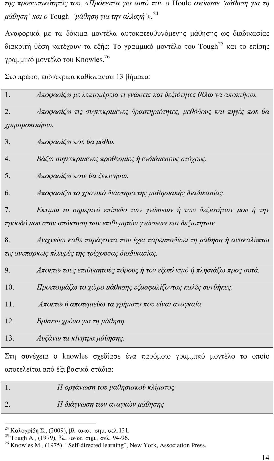 26 Στο πρώτο, ευδιάκριτα καθίστανται 13 βήματα: 1. Αποφασίζω με λεπτομέρεια τι γνώσεις και δεξιότητες θέλω να αποκτήσω. 2.