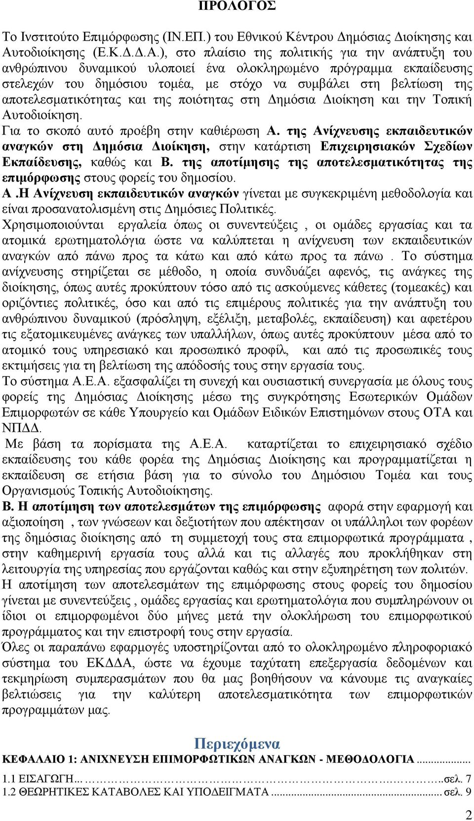 ), στο πλαίσιο της πολιτικής για την ανάπτυξη του ανθρώπινου δυναμικού υλοποιεί ένα ολοκληρωμένο πρόγραμμα εκπαίδευσης στελεχών του δημόσιου τομέα, με στόχο να συμβάλει στη βελτίωση της