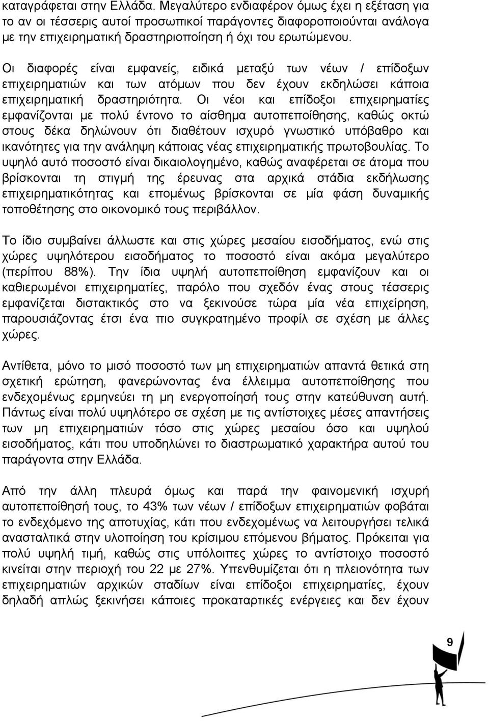 Οι διαφορές είναι εμφανείς, ειδικά μεταξύ των νέων / επίδοξων επιχειρηματιών και των ατόμων που δεν έχουν εκδηλώσει κάποια επιχειρηματική δραστηριότητα.