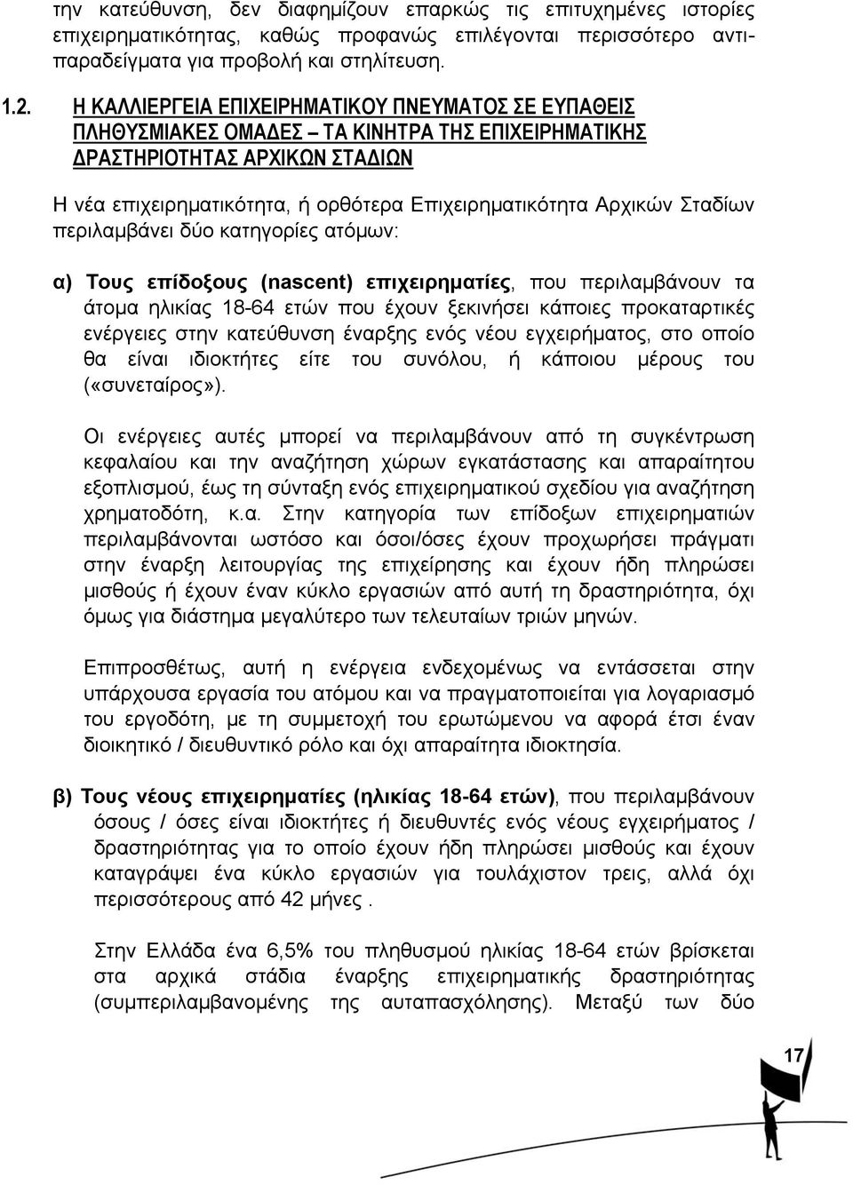 Σταδίων περιλαμβάνει δύο κατηγορίες ατόμων: α) Τους επίδοξους (nascent) επιχειρηματίες, που περιλαμβάνουν τα άτομα ηλικίας 18-64 ετών που έχουν ξεκινήσει κάποιες προκαταρτικές ενέργειες στην