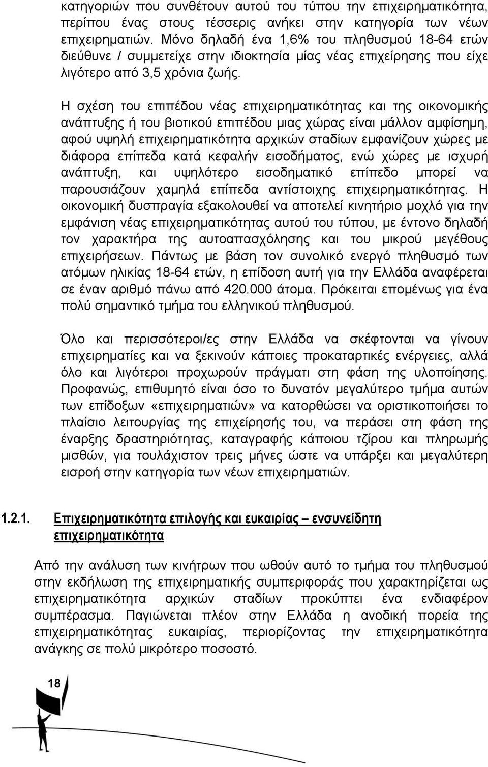 Η σχέση του επιπέδου νέας επιχειρηματικότητας και της οικονομικής ανάπτυξης ή του βιοτικού επιπέδου μιας χώρας είναι μάλλον αμφίσημη, αφού υψηλή επιχειρηματικότητα αρχικών σταδίων εμφανίζουν χώρες με