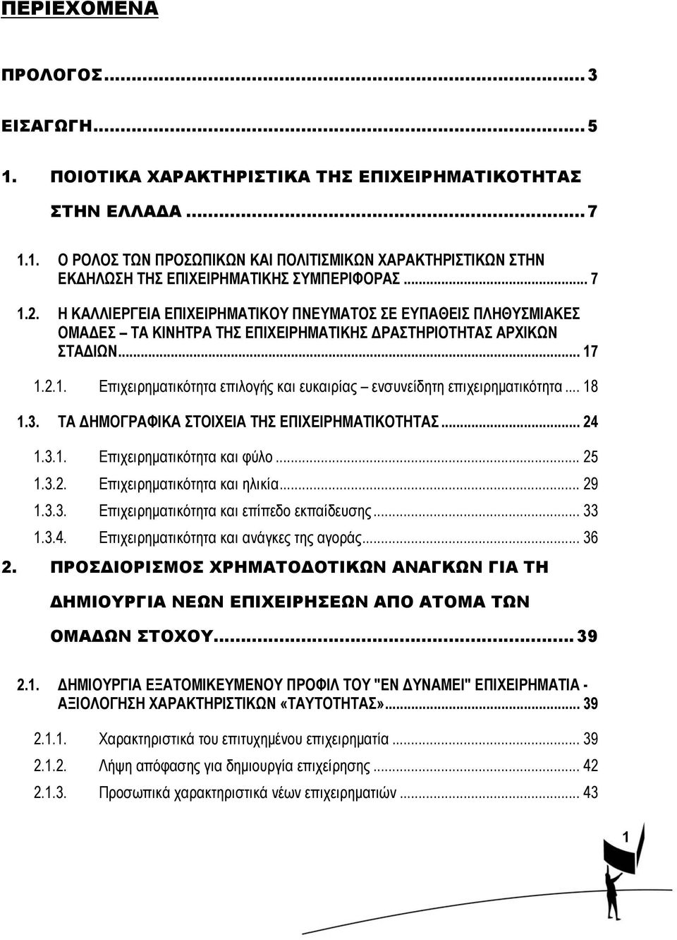 .. 18 1.3. ΤΑ ΔΗΜΟΓΡΑΦΙΚΑ ΣΤΟΙΧΕΙΑ ΤΗΣ ΕΠΙΧΕΙΡΗΜΑΤΙΚΟΤΗΤΑΣ... 24 1.3.1. Επιχειρηματικότητα και φύλο... 25 1.3.2. Επιχειρηματικότητα και ηλικία... 29 1.3.3. Επιχειρηματικότητα και επίπεδο εκπαίδευσης.