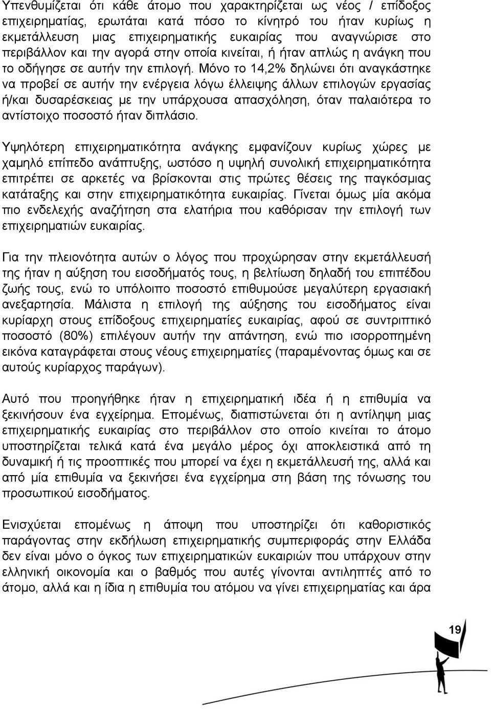 Μόνο το 14,2% δηλώνει ότι αναγκάστηκε να προβεί σε αυτήν την ενέργεια λόγω έλλειψης άλλων επιλογών εργασίας ή/και δυσαρέσκειας με την υπάρχουσα απασχόληση, όταν παλαιότερα το αντίστοιχο ποσοστό ήταν