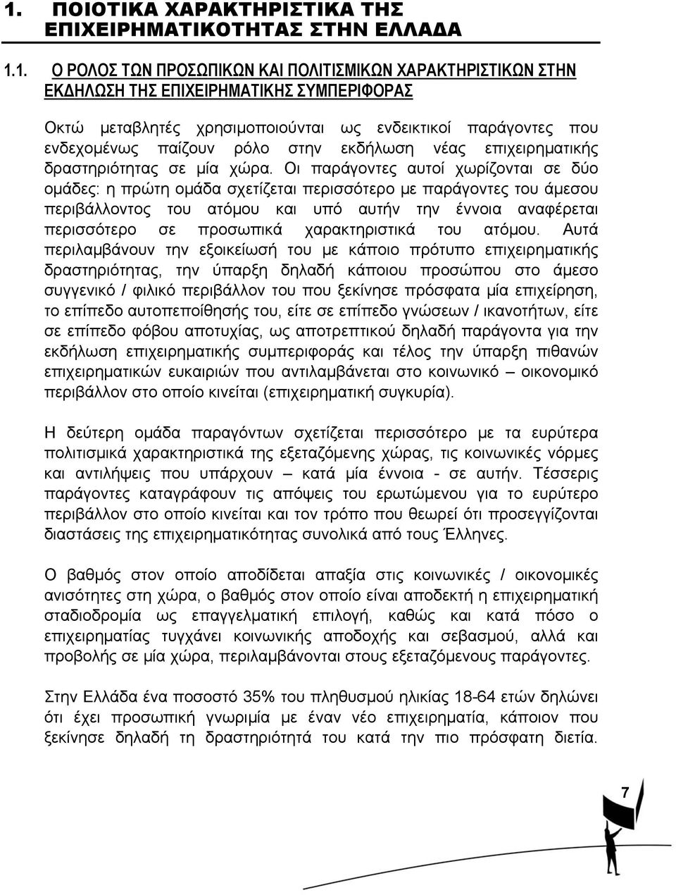 Οι παράγοντες αυτοί χωρίζονται σε δύο ομάδες: η πρώτη ομάδα σχετίζεται περισσότερο με παράγοντες του άμεσου περιβάλλοντος του ατόμου και υπό αυτήν την έννοια αναφέρεται περισσότερο σε προσωπικά