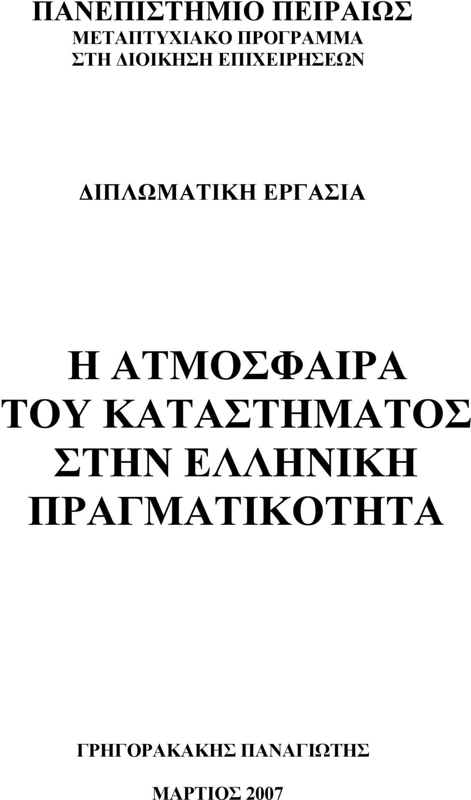 Η ΑΤΜΟΣΦΑΙΡΑ ΤΟΥ ΚΑΤΑΣΤΗΜΑΤΟΣ ΣΤΗΝ ΕΛΛΗΝΙΚΗ