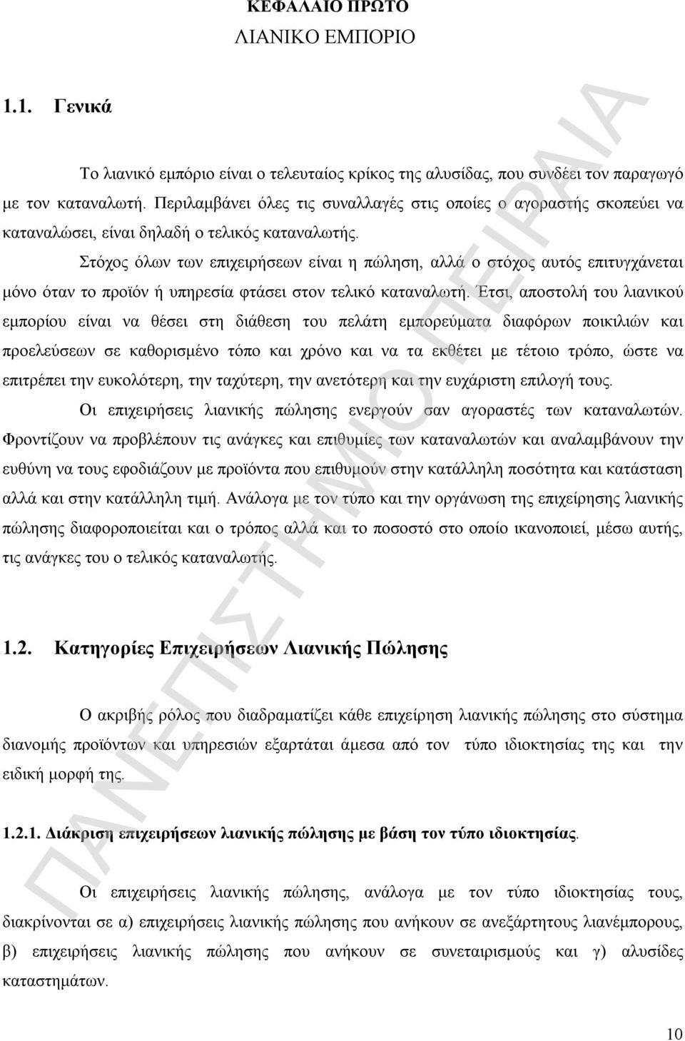 Στόχος όλων των επιχειρήσεων είναι η πώληση, αλλά ο στόχος αυτός επιτυγχάνεται μόνο όταν το προϊόν ή υπηρεσία φτάσει στον τελικό καταναλωτή.