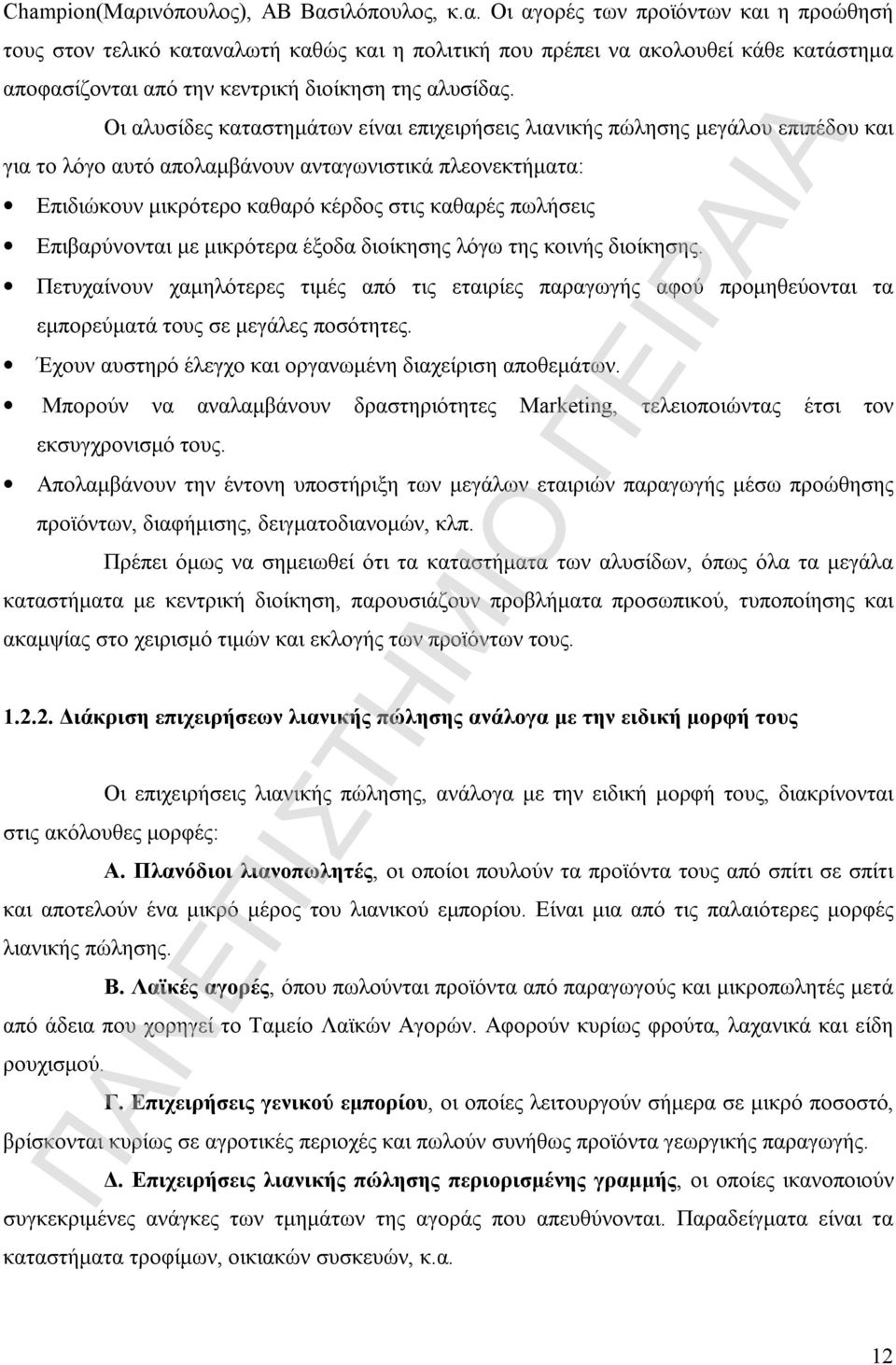 Επιβαρύνονται με μικρότερα έξοδα διοίκησης λόγω της κοινής διοίκησης. Πετυχαίνουν χαμηλότερες τιμές από τις εταιρίες παραγωγής αφού προμηθεύονται τα εμπορεύματά τους σε μεγάλες ποσότητες.