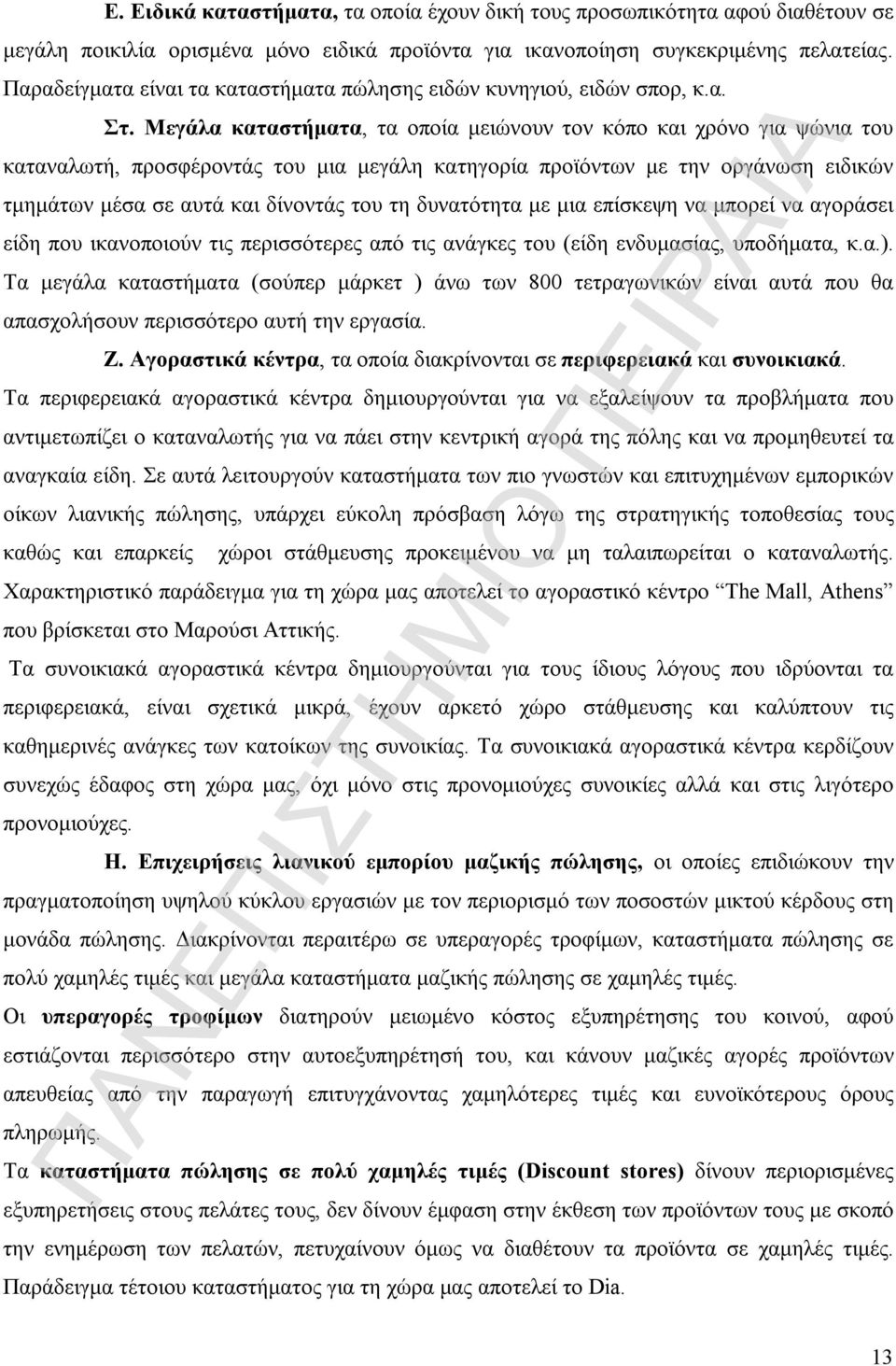 Μεγάλα καταστήματα, τα οποία μειώνουν τον κόπο και χρόνο για ψώνια του καταναλωτή, προσφέροντάς του μια μεγάλη κατηγορία προϊόντων με την οργάνωση ειδικών τμημάτων μέσα σε αυτά και δίνοντάς του τη