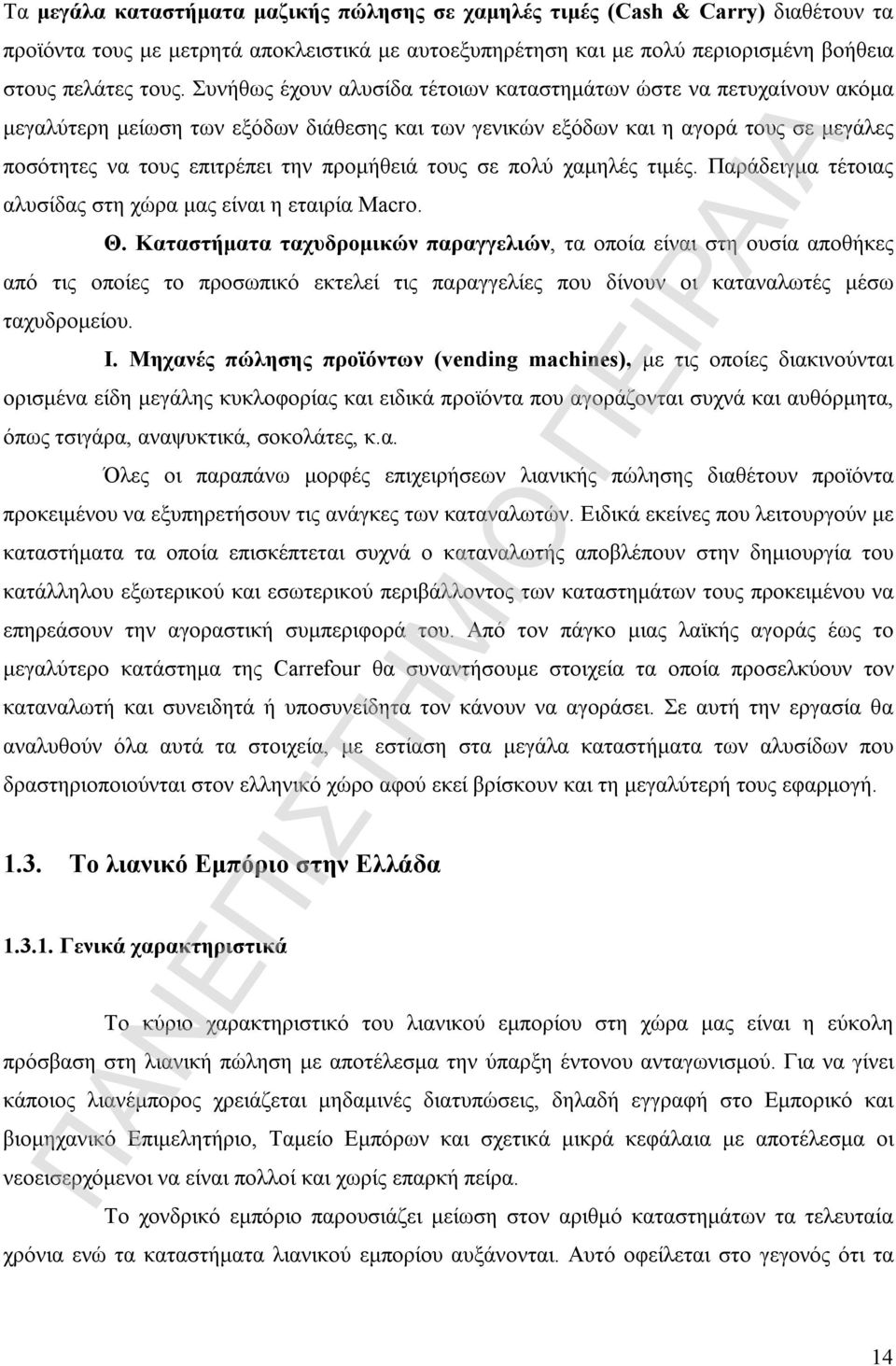 τους σε πολύ χαμηλές τιμές. Παράδειγμα τέτοιας αλυσίδας στη χώρα μας είναι η εταιρία Macro. Θ.