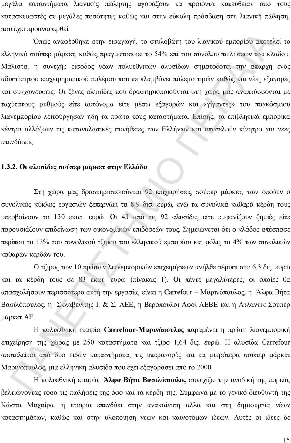 Μάλιστα, η συνεχής είσοδος νέων πολυεθνικών αλυσίδων σηματοδοτεί την απαρχή ενός αδυσώπητου επιχειρηματικού πολέμου που περιλαμβάνει πόλεμο τιμών καθώς και νέες εξαγορές και συγχωνεύσεις.