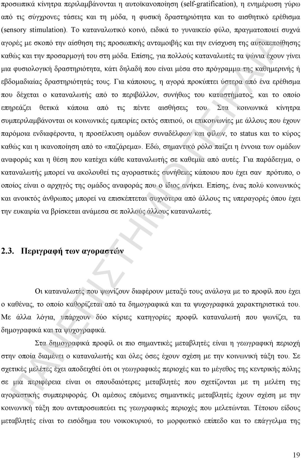 Επίσης, για πολλούς καταναλωτές τα ψώνια έχουν γίνει μια φυσιολογική δραστηριότητα, κάτι δηλαδή που είναι μέσα στο πρόγραμμα της καθημερινής ή εβδομαδιαίας δραστηριότητάς τους.