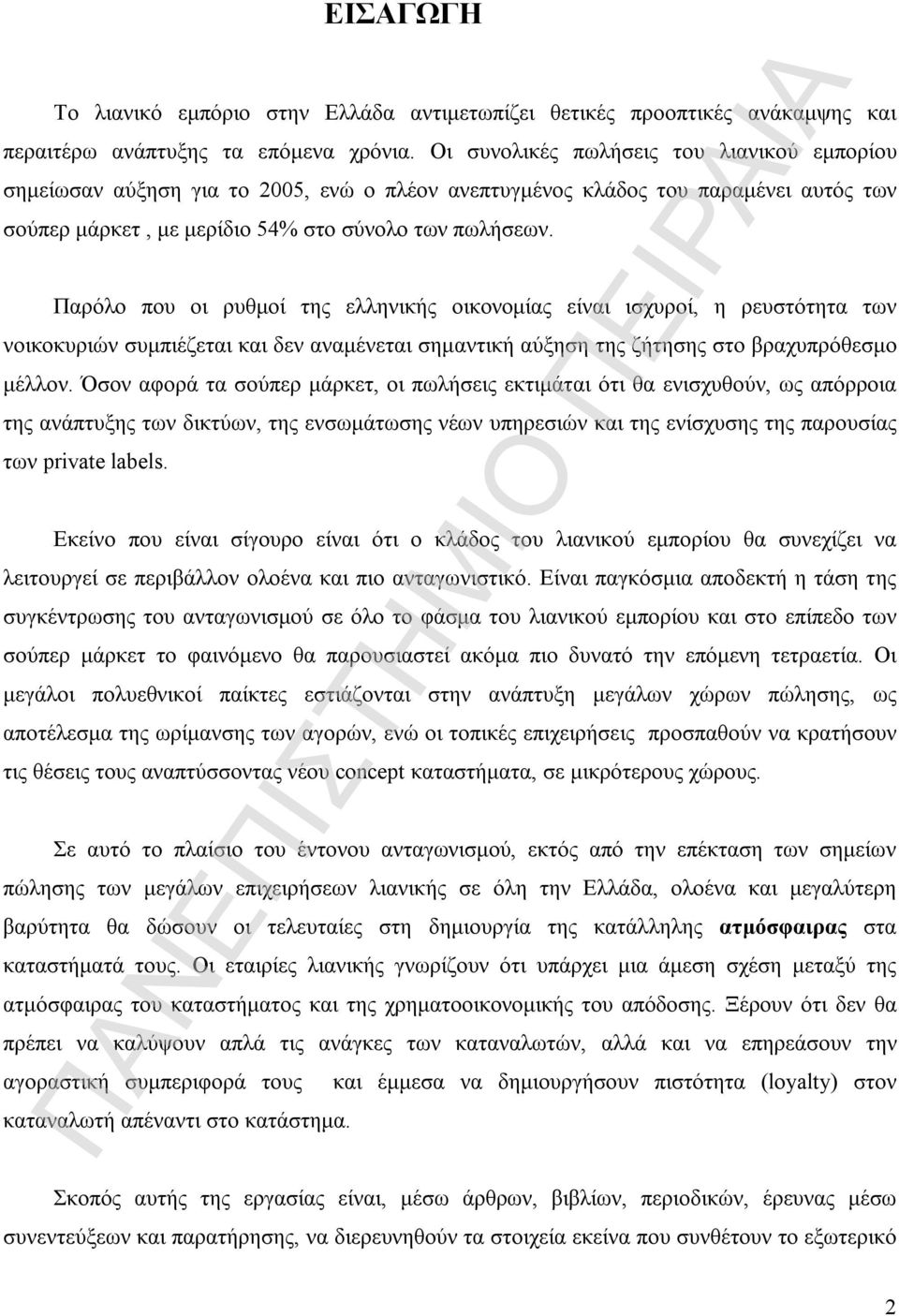 Παρόλο που οι ρυθμοί της ελληνικής οικονομίας είναι ισχυροί, η ρευστότητα των νοικοκυριών συμπιέζεται και δεν αναμένεται σημαντική αύξηση της ζήτησης στο βραχυπρόθεσμο μέλλον.