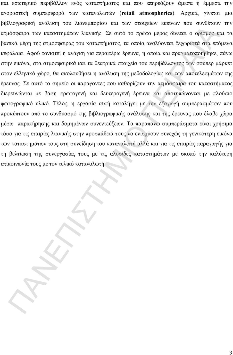 Σε αυτό το πρώτο μέρος δίνεται ο ορισμός και τα βασικά μέρη της ατμόσφαιρας του καταστήματος, τα οποία αναλύονται ξεχωριστά στα επόμενα κεφάλαια.