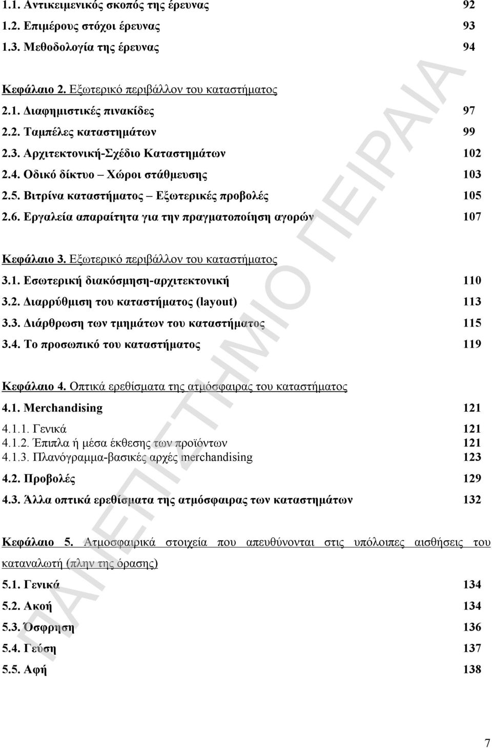 Εξωτερικό περιβάλλον του καταστήματος 3.1. Εσωτερική διακόσμηση-αρχιτεκτονική 110 3.2. Διαρρύθμιση του καταστήματος (layout) 113 3.3. Διάρθρωση των τμημάτων του καταστήματος 115 3.4.