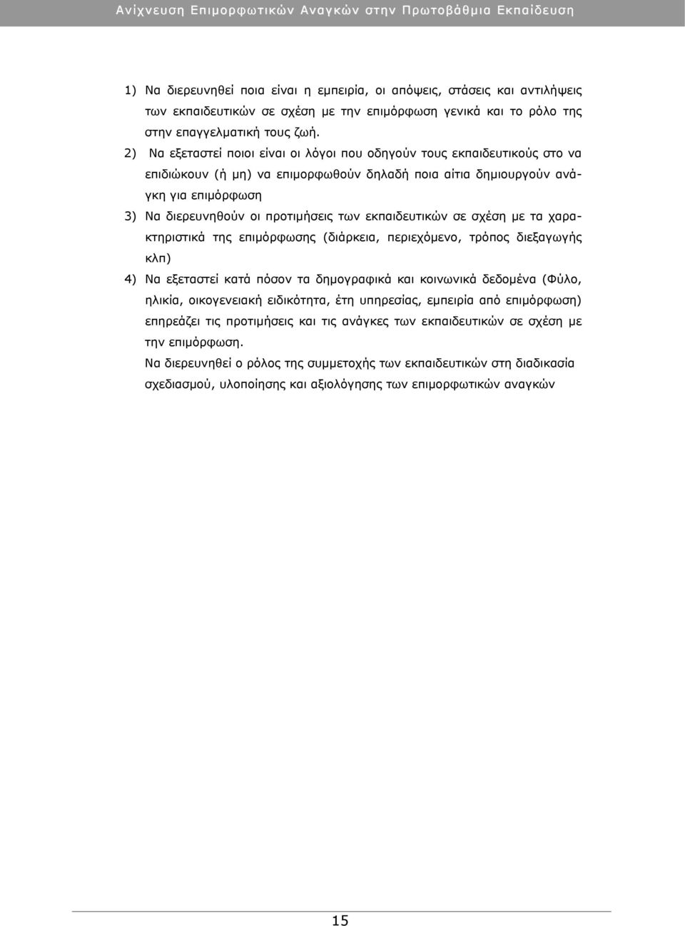 εκπαιδευτικών σε σχέση με τα χαρακτηριστικά της επιμόρφωσης (διάρκεια, περιεχόμενο, τρόπος διεξαγωγής κλπ) 4) Να εξεταστεί κατά πόσον τα δημογραφικά και κοινωνικά δεδομένα (Φύλο, ηλικία, οικογενειακή