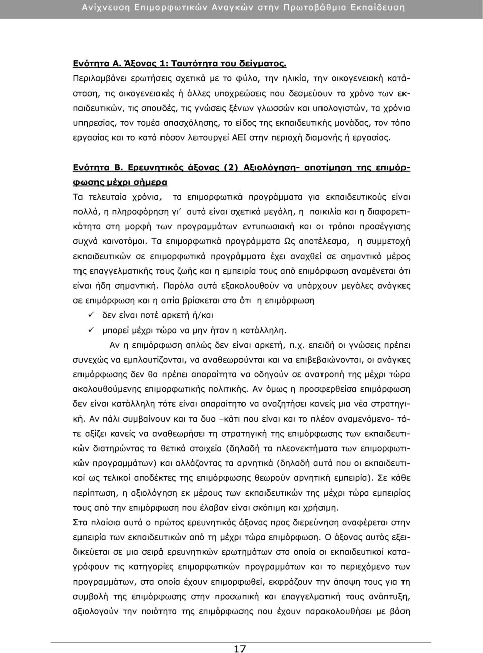 γλωσσών και υπολογιστών, τα χρόνια υπηρεσίας, τον τομέα απασχόλησης, το είδος της εκπαιδευτικής μονάδας, τον τόπο εργασίας και το κατά πόσον λειτουργεί ΑΕΙ στην περιοχή διαμονής ή εργασίας. Ενότητα Β.