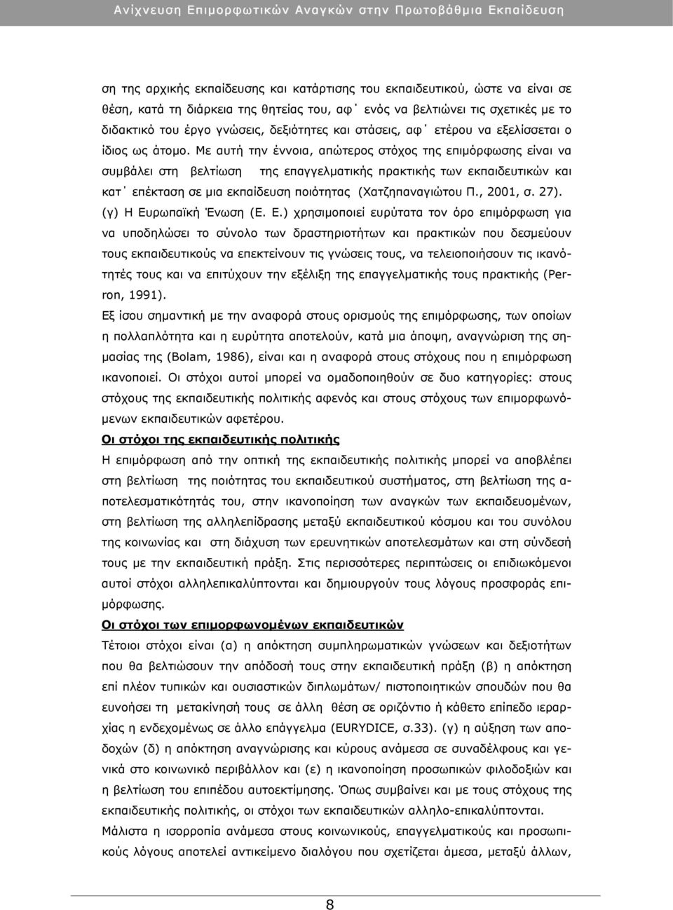 Με αυτή την έννοια, απώτερος στόχος της επιμόρφωσης είναι να συμβάλει στη βελτίωση της επαγγελματικής πρακτικής των εκπαιδευτικών και κατ επέκταση σε μια εκπαίδευση ποιότητας (Χατζηπαναγιώτου Π.