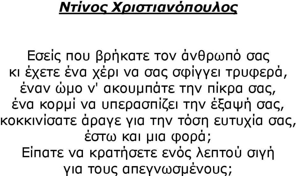 υπερασπίζει την έξαψή σας, κοκκινίσατε άραγε για την τόση ευτυχία σας,