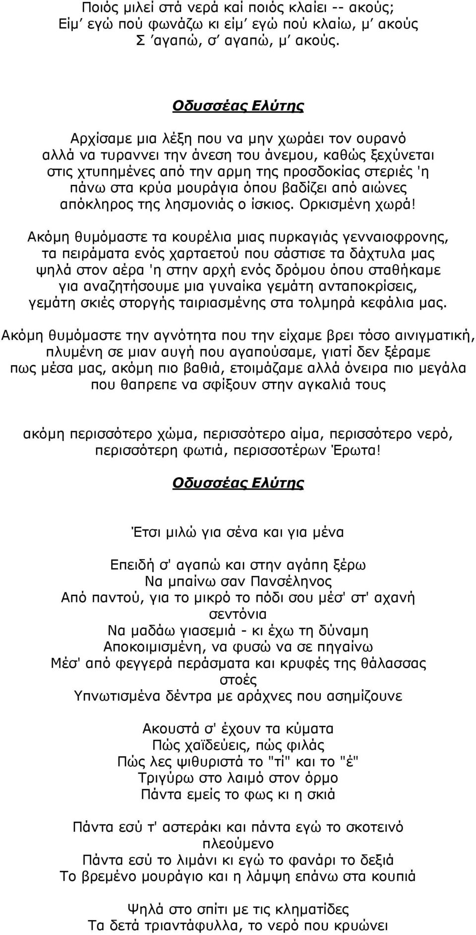 όπου βαδίζει από αιώνες απόκληρος της λησμονιάς ο ίσκιος. Ορκισμένη χωρά!