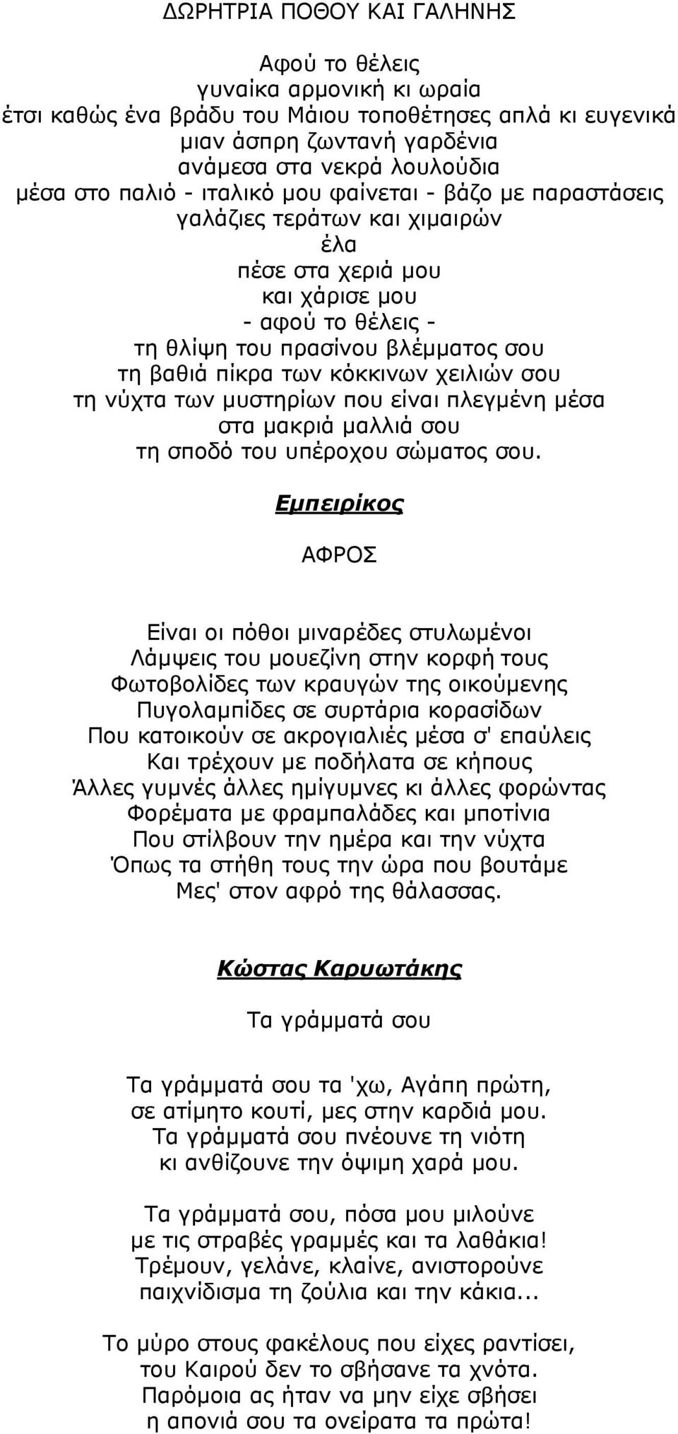 χειλιών σου τη νύχτα των μυστηρίων που είναι πλεγμένη μέσα στα μακριά μαλλιά σου τη σποδό του υπέροχου σώματος σου.