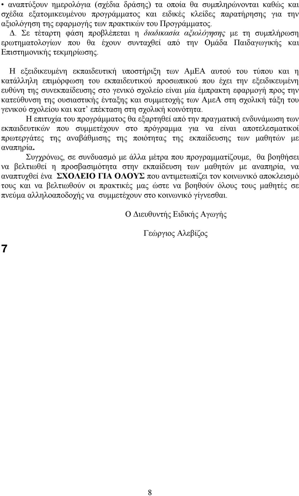 Η εξειδικευμένη εκπαιδευτική υποστήριξη των ΑμΕΑ αυτού του τύπου και η κατάλληλη επιμόρφωση του εκπαιδευτικού προσωπικού που έχει την εξειδικευμένη ευθύνη της συνεκπαίδευσης στο γενικό σχολείο είναι