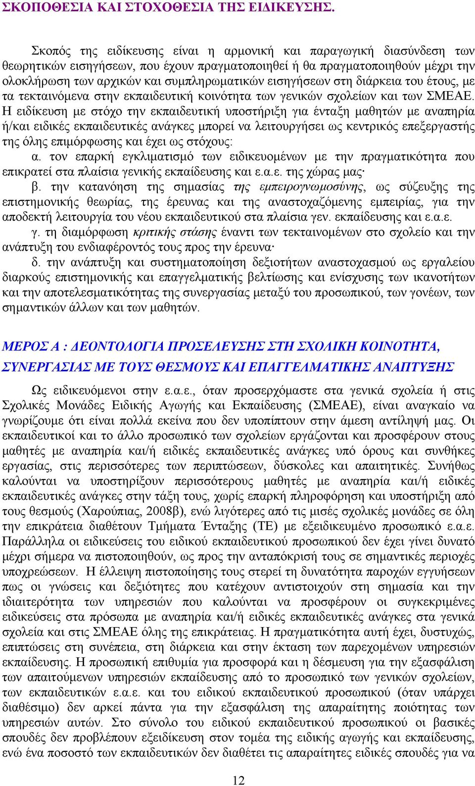 εισηγήσεων στη διάρκεια του έτους, με τα τεκταινόμενα στην εκπαιδευτική κοινότητα των γενικών σχολείων και των ΣΜΕΑΕ.