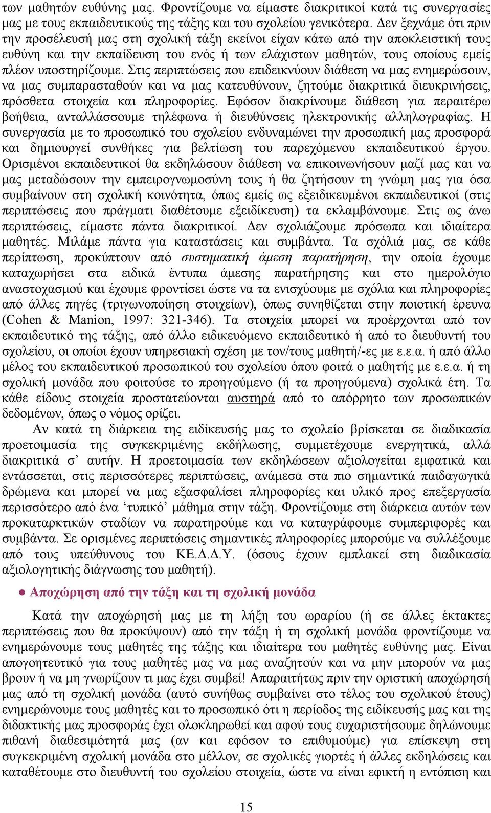 υποστηρίζουμε. Στις περιπτώσεις που επιδεικνύουν διάθεση να μας ενημερώσουν, να μας συμπαρασταθούν και να μας κατευθύνουν, ζητούμε διακριτικά διευκρινήσεις, πρόσθετα στοιχεία και πληροφορίες.