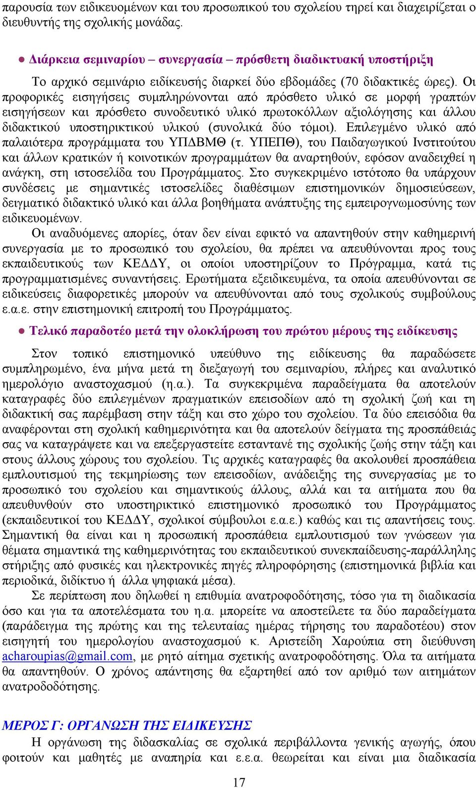 Οι προφορικές εισηγήσεις συμπληρώνονται από πρόσθετο υλικό σε μορφή γραπτών εισηγήσεων και πρόσθετο συνοδευτικό υλικό πρωτοκόλλων αξιολόγησης και άλλου διδακτικού υποστηρικτικού υλικού (συνολικά δύο