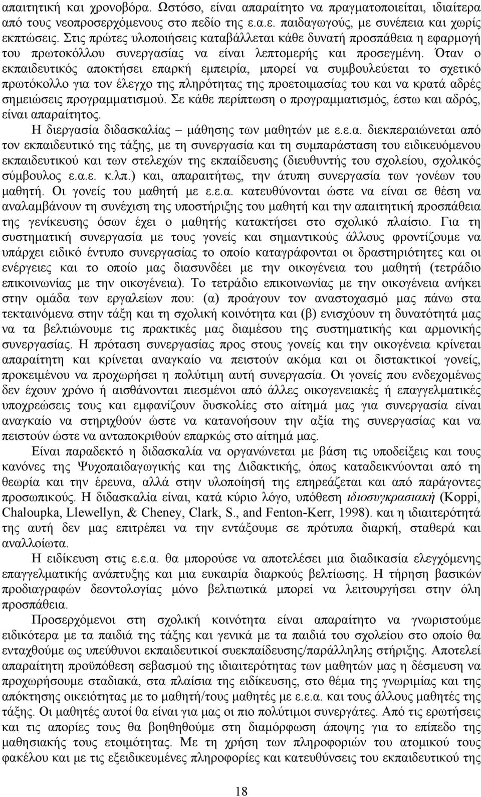 Όταν ο εκπαιδευτικός αποκτήσει επαρκή εμπειρία, μπορεί να συμβουλεύεται το σχετικό πρωτόκολλο για τον έλεγχο της πληρότητας της προετοιμασίας του και να κρατά αδρές σημειώσεις προγραμματισμού.