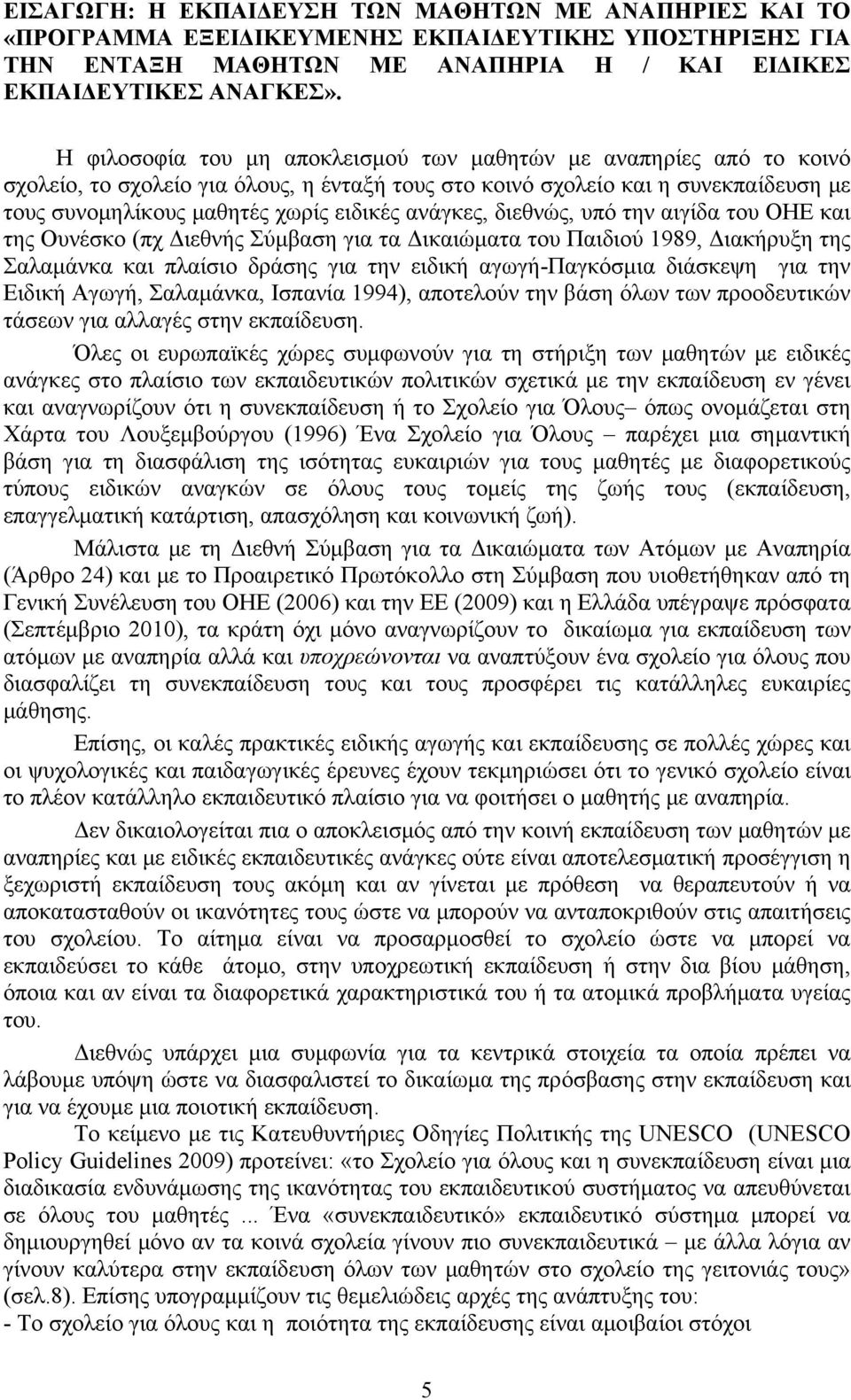 ανάγκες, διεθνώς, υπό την αιγίδα του ΟΗΕ και της Ουνέσκο (πχ Διεθνής Σύμβαση για τα Δικαιώματα του Παιδιού 1989, Διακήρυξη της Σαλαμάνκα και πλαίσιο δράσης για την ειδική αγωγή-παγκόσμια διάσκεψη για