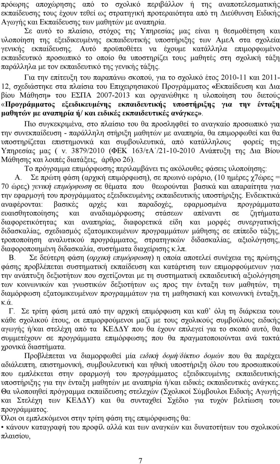 Αυτό προϋποθέτει να έχουμε κατάλληλα επιμορφωμένο εκπαιδευτικό προσωπικό το οποίο θα υποστηρίζει τους μαθητές στη σχολική τάξη παράλληλα με τον εκπαιδευτικό της γενικής τάξης.