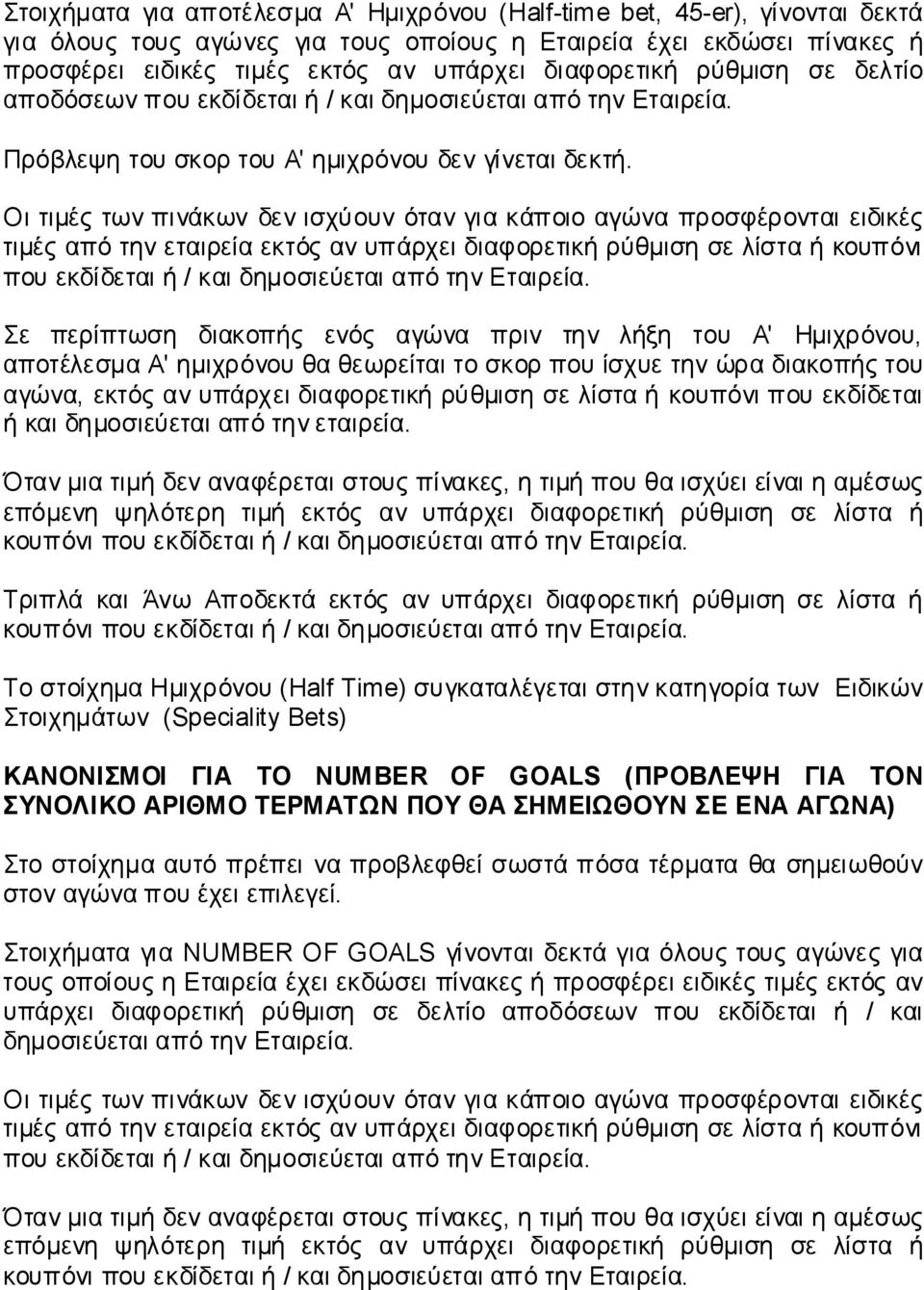 Οι τιμές των πινάκων δεν ισχύουν όταν για κάποιο αγώνα προσφέρονται ειδικές τιμές από την εταιρεία εκτός αν υπάρχει διαφορετική ρύθμιση σε λίστα ή κουπόνι που εκδίδεται ή / και δημοσιεύεται από την