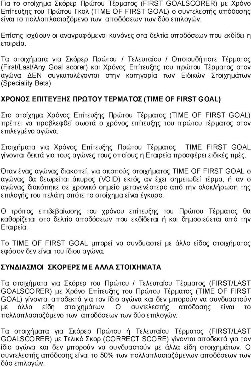 Τα στοιχήματα για Σκόρερ Πρώτου / Τελευταίου / Οποιουδήποτε Τέρματος (First/Last/Any Goal scorer) και Χρόνος Επίτευξης του πρώτου Τέρματος στον αγώνα ΔΕΝ συγκαταλέγονται στην κατηγορία των Ειδικών