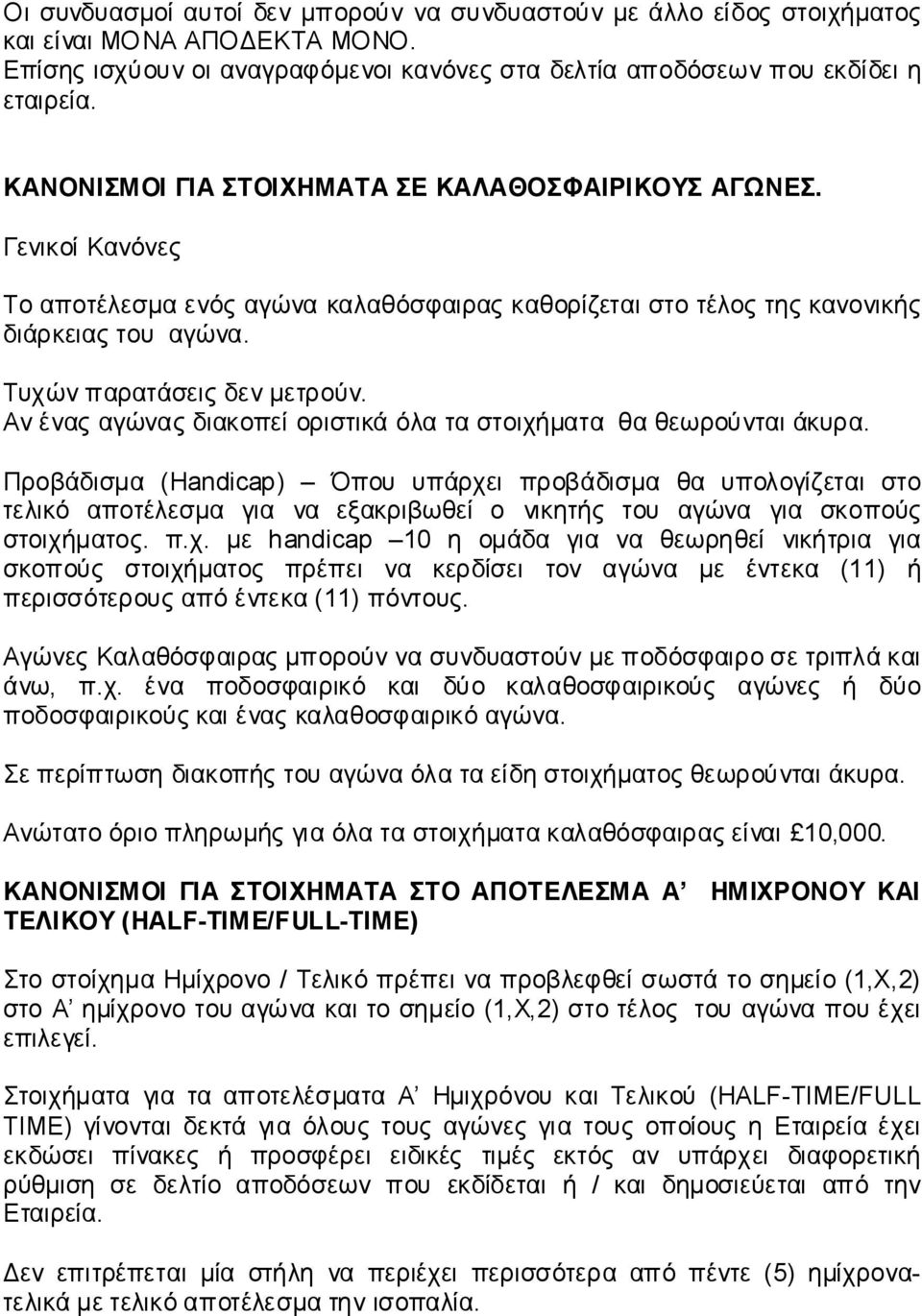 Αν ένας αγώνας διακοπεί οριστικά όλα τα στοιχήματα θα θεωρούνται άκυρα.