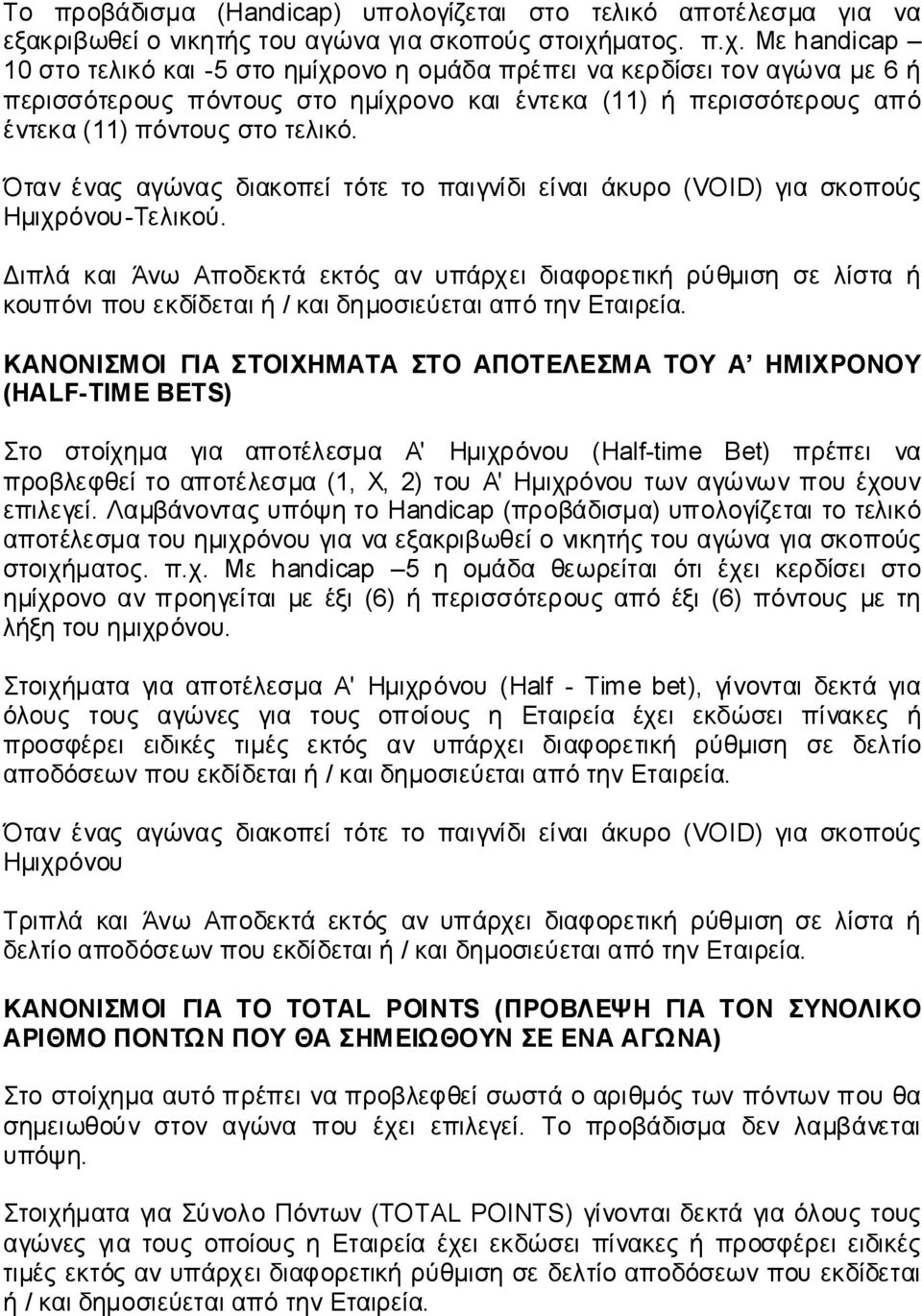 Με handicap 10 στο τελικό και -5 στο ημίχρονο η ομάδα πρέπει να κερδίσει τον αγώνα με 6 ή περισσότερους πόντους στο ημίχρονο και έντεκα (11) ή περισσότερους από έντεκα (11) πόντους στο τελικό.