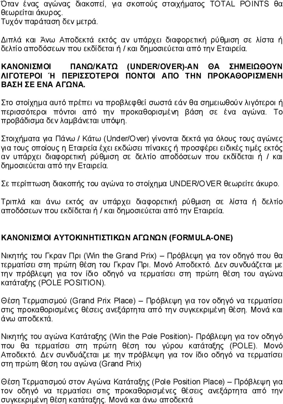 ΚΑΝΟΝΙΣΜΟΙ ΠΑΝΩ/ΚΑΤΩ (UNDER/OVER)-ΑΝ ΘΑ ΣΗΜΕΙΩΘΟΥΝ ΛΙΓΟΤΕΡΟΙ Ή ΠΕΡΙΣΣΌΤΕΡΟΙ ΠΟΝΤΟΙ ΑΠΟ ΤΗΝ ΠΡΟΚΑΘΟΡΙΣΜΕΝΗ ΒΑΣΗ ΣΕ ΕΝΑ ΑΓΩΝΑ.