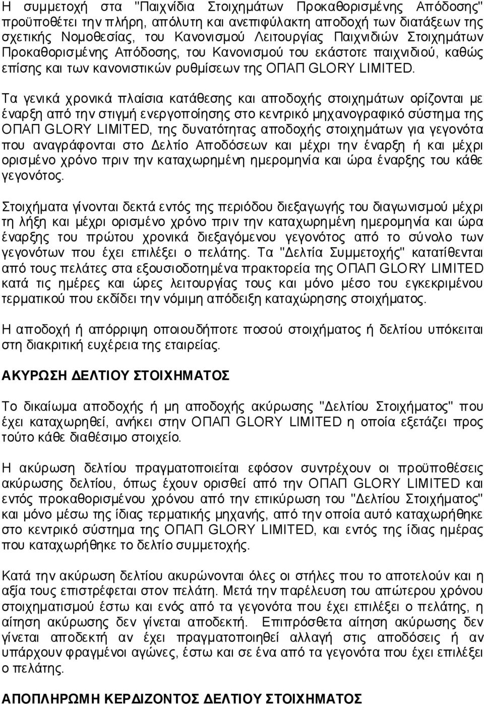 Τα γενικά χρονικά πλαίσια κατάθεσης και αποδοχής στοιχημάτων ορίζονται με έναρξη από την στιγμή ενεργοποίησης στο κεντρικό μηχανογραφικό σύστημα της ΟΠΑΠ GLORY LIMITED, της δυνατότητας αποδοχής