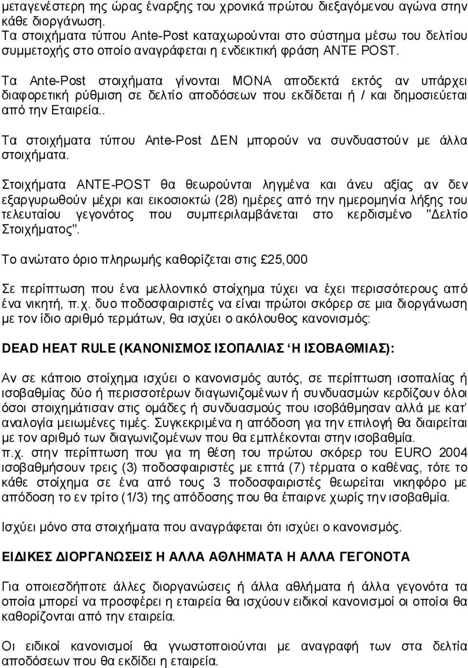 Τα Ante-Post στοιχήματα γίνονται ΜΟΝΑ αποδεκτά εκτός αν υπάρχει διαφορετική ρύθμιση σε δελτίο αποδόσεων που εκδίδεται ή / και δημοσιεύεται από την Εταιρεία.