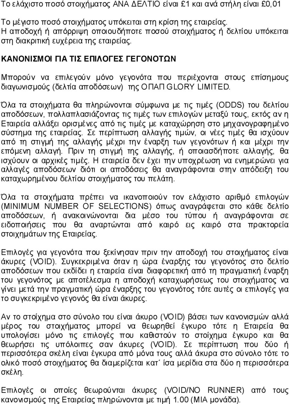 ΚΑΝΟΝΙΣΜΟΙ ΓΙΑ ΤΙΣ ΕΠΙΛΟΓΕΣ ΓΕΓΟΝΟΤΩΝ Μπορούν να επιλεγούν μόνο γεγονότα που περιέχονται στους επίσημους διαγωνισμούς (δελτία αποδόσεων) της ΟΠΑΠ GLORY LIMITED.