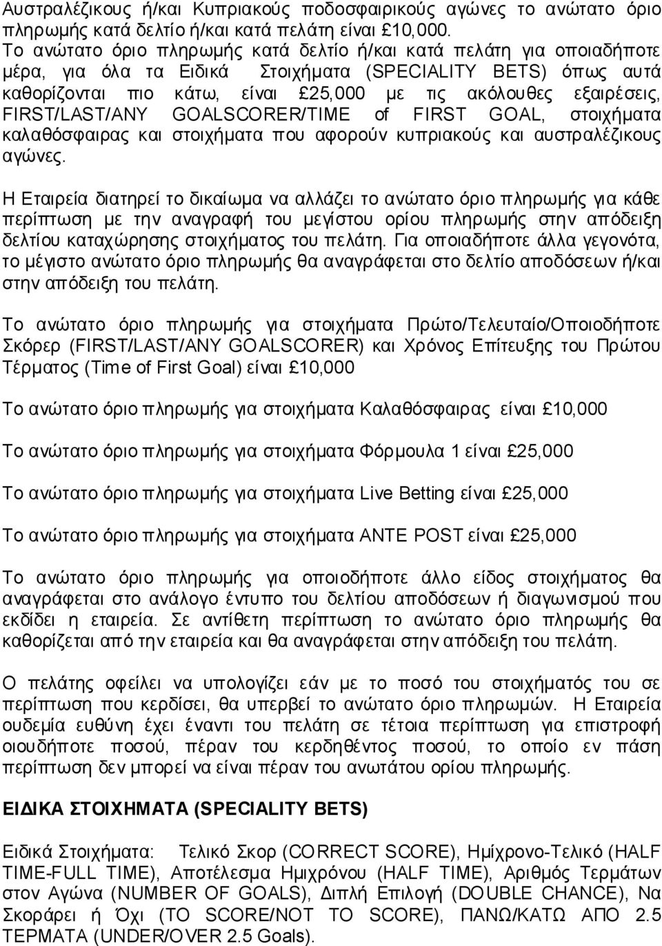 FIRST/LAST/ANY GOALSCORER/TIME of FIRST GOAL, στοιχήματα καλαθόσφαιρας και στοιχήματα που αφορούν κυπριακούς και αυστραλέζικους αγώνες.