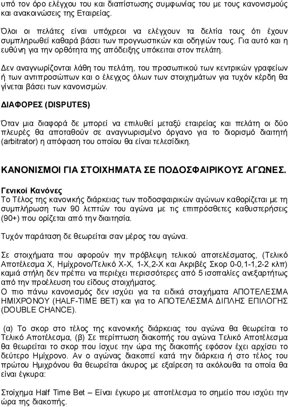 Για αυτό και η ευθύνη για την ορθότητα της απόδειξης υπόκειται στον πελάτη.