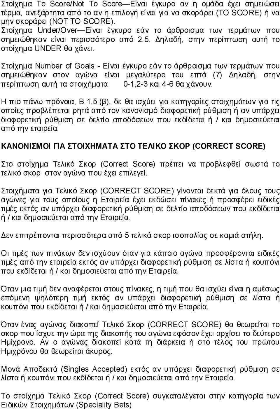 Στοίχημα Number of Goals - Είναι έγκυρο εάν το άρθροισμα των τερμάτων που σημειώθηκαν στον αγώνα είναι μεγαλύτερο του επτά (7) Δηλαδή, στην περίπτωση αυτή τα στοιχήματα 0-1,2-3 και 4-6 θα χάνουν.