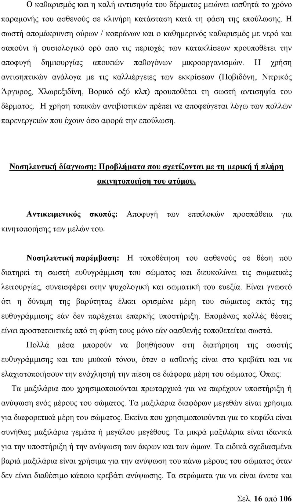 µικροοργανισµών. Η χρήση αντισηπτικών ανάλογα µε τις καλλιέργειες των εκκρίσεων (Ποβιδόνη, Νιτρικός Άργυρος, Χλωρεξιδίνη, Βορικό οξύ κλπ) προυποθέτει τη σωστή αντισηψία του δέρµατος.