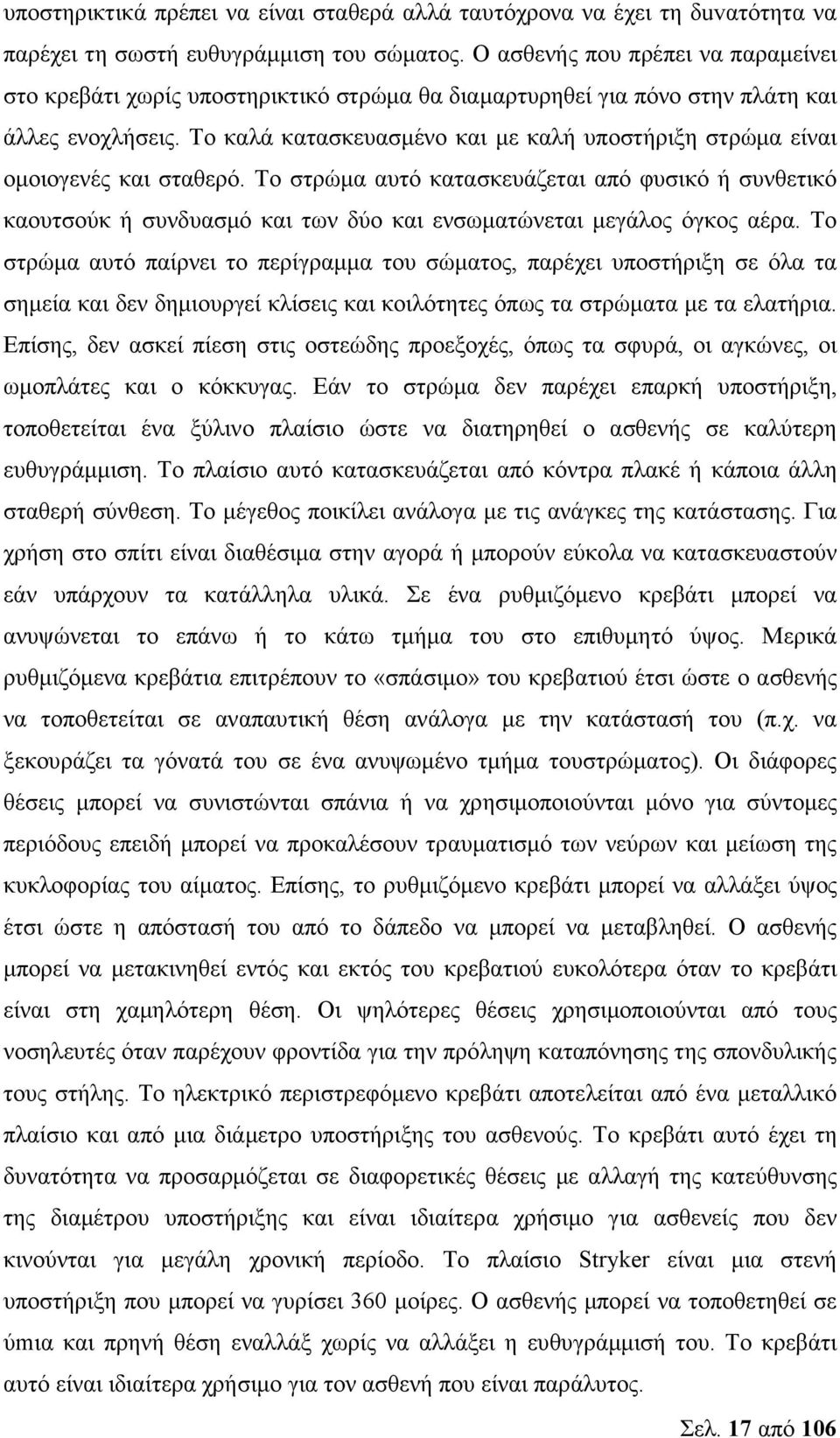 Το καλά κατασκευασµένο και µε καλή υποστήριξη στρώµα είναι οµοιογενές και σταθερό.