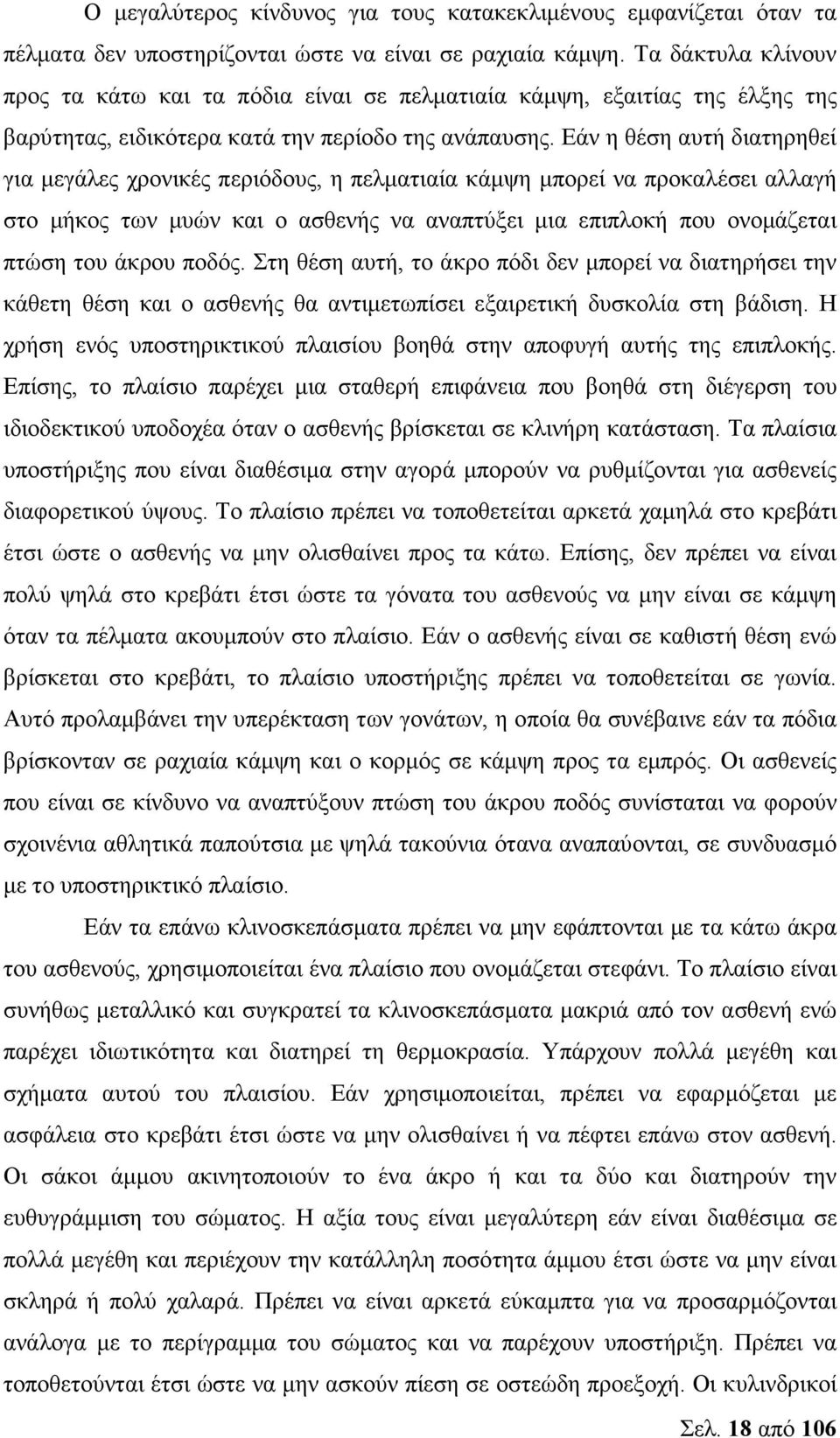 Εάν η θέση αυτή διατηρηθεί για µεγάλες χρονικές περιόδους, η πελµατιαία κάµψη µπορεί να προκαλέσει αλλαγή στο µήκος των µυών και ο ασθενής να αναπτύξει µια επιπλοκή που ονοµάζεται πτώση του άκρου