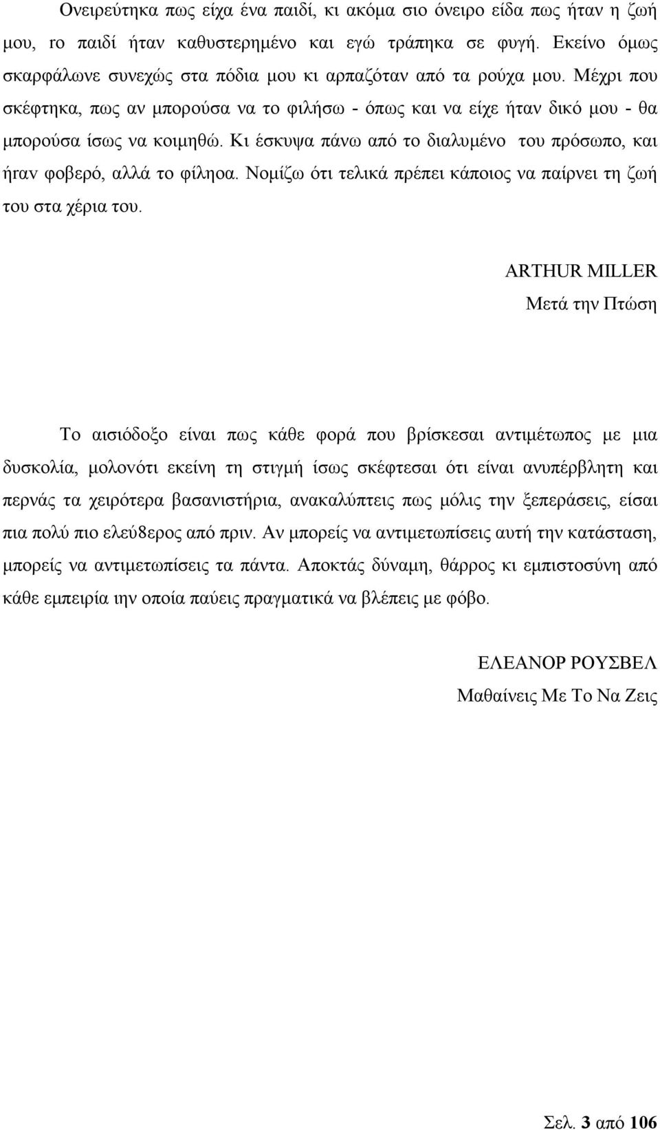 Κι έσκυψα πάνω από τo διαλυµένο τoυ πρόσωπο, και ήrαv φοβερό, αλλά τo φίληοα. Νοµίζω ότι τελικά πρέπει κάποιος να παίρνει τη ζωή του στα χέρια τoυ.