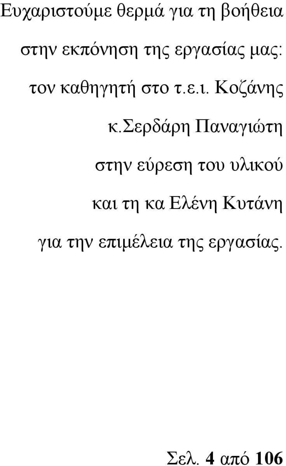 σερδάρη Παναγιώτη στην εύρεση του υλικού και τη κα