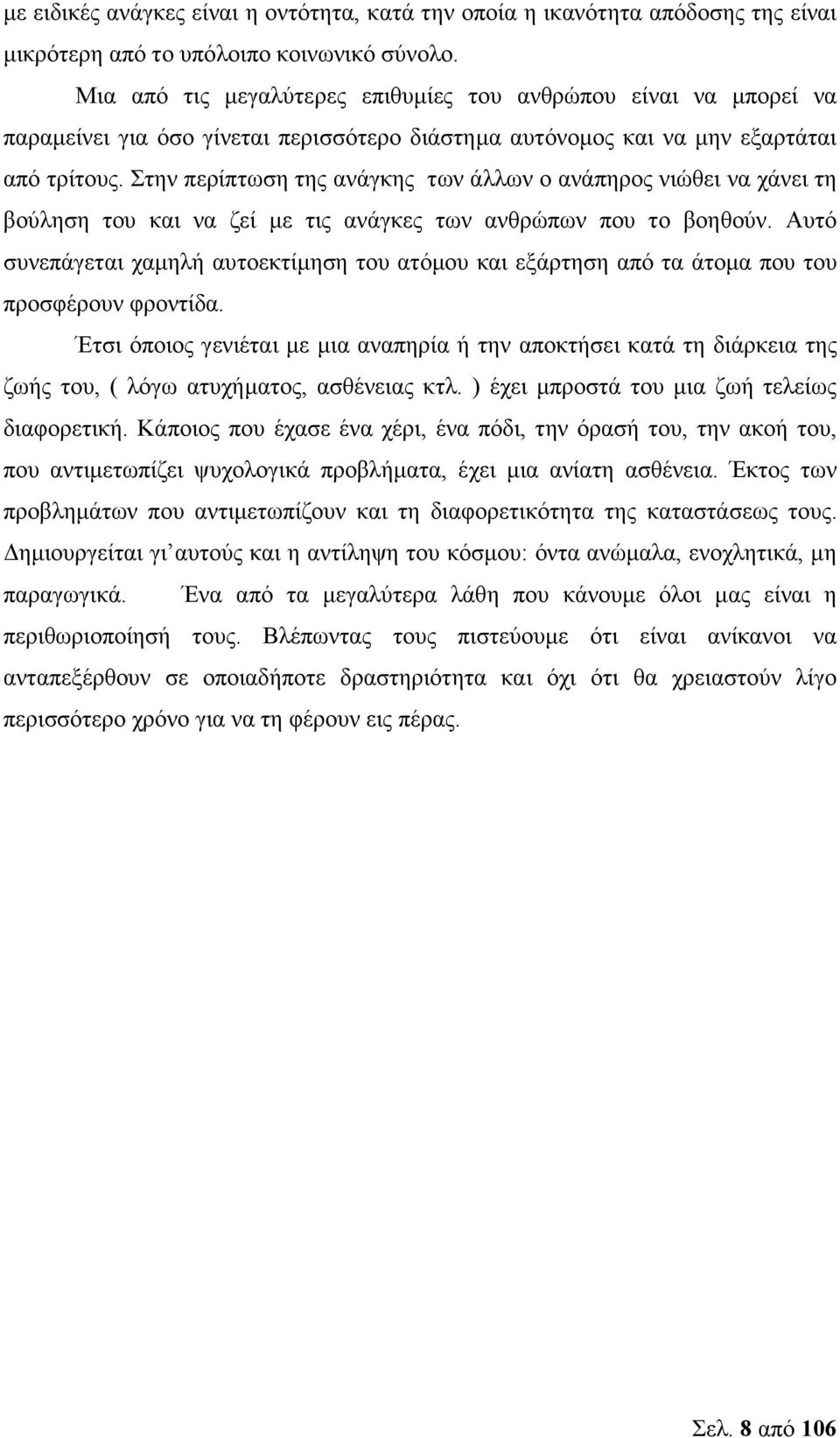 Στην περίπτωση της ανάγκης των άλλων ο ανάπηρος νιώθει να χάνει τη βούληση του και να ζεί µε τις ανάγκες των ανθρώπων που το βοηθούν.