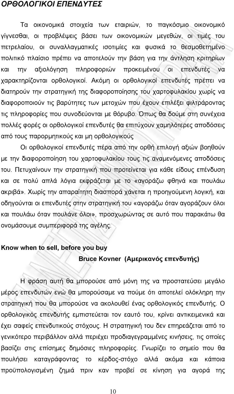 Ακόμη οι ορθολογικοί επενδυτές πρέπει να διατηρούν την στρατηγική της διαφοροποίησης του χαρτοφυλακίου χωρίς να διαφοροποιούν τις βαρύτητες των μετοχών που έχουν επιλέξει φιλτράροντας τις πληροφορίες