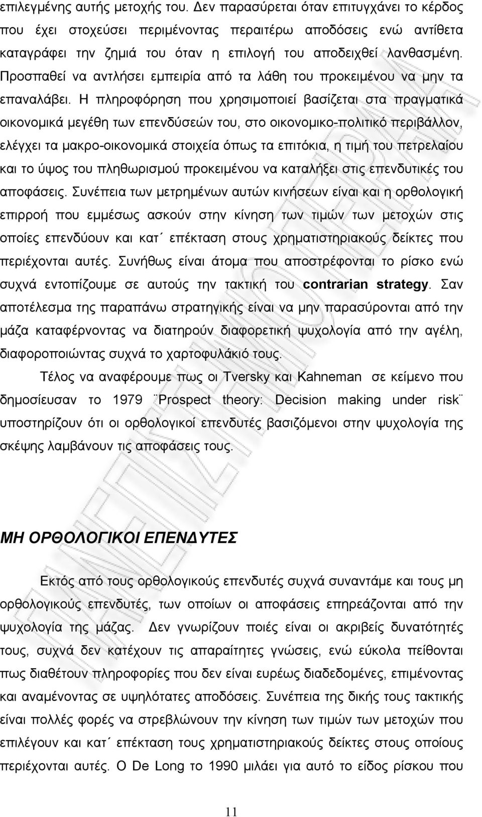 Προσπαθεί να αντλήσει εμπειρία από τα λάθη του προκειμένου να μην τα επαναλάβει.